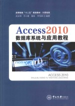 <em>Access</em>2010<em><em>数据</em>库</em>系统<em>与</em><em>应用</em>教程