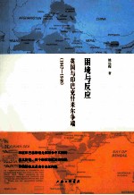困境与反应  英国与印<em>巴</em>克什米尔争端  1947-1948