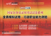 2013国家公务员考试模拟系列  全真模拟试卷·行政职业能力测验  中公版
