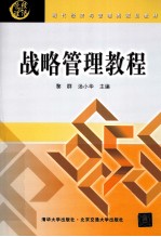 战略管理<em>教程</em>