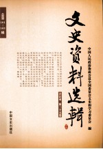 文史资料选辑  合订本  第35卷  总第101-103辑