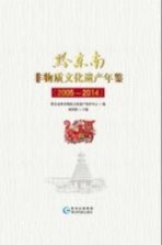 黔东南非物质文化遗产年鉴  2005-2014