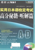 最新J.TEST实用日本语检定考试高分秘籍  听解篇