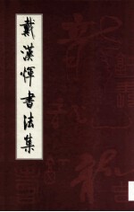 戴汉辉<em>书<em>法集</em></em>