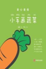 童心童画  小手画蔬菜