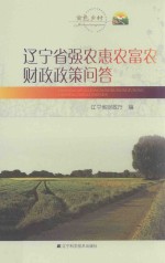 辽宁省强农惠农富农财政政策问答