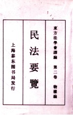 民法要览  第2卷  物权编