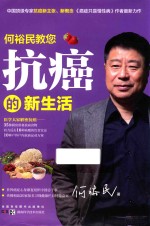 何<em>裕民</em>教您抗癌的新生活