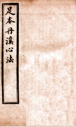 足<em>本</em>丹溪心法  <em>卷</em><em>6</em>-<em>8</em>