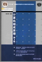 21世纪大学本科计算机专业系列教材  计算机组成原理  第3版