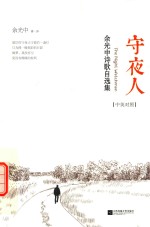 守夜人  余<em>光中</em>诗歌自选集