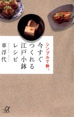 今すぐつくれる<em>江戸</em>小鉢レシピ