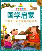 七彩童书坊  国学启蒙  珍藏版
