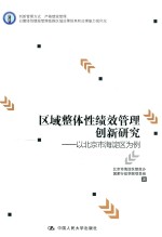 区域整体性<em>绩效</em>管理创新研究  以<em>北<em>京市</em></em><em>海淀</em>为例