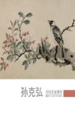 历代名家册页  孙克弘