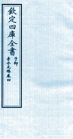 钦定四库全书  子部  赤水元珠  卷4