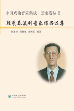 <em>殷</em>质泰滇剧音乐作品选集