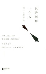 只告诉你一个人  2015典藏短篇小说