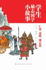 学生励志国学小故事  仁爱谋略廉政篇  <em>三</em><em>年级</em>-<em>四</em><em>年级</em>中高<em>年级</em>学生必<em>读</em>