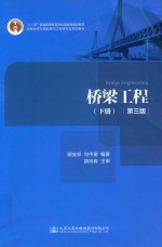 桥梁工程  下  第3版