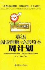 英语阅读理解与完形填空周计划  七年级