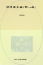 郑<em>德荣</em>文存  第1卷