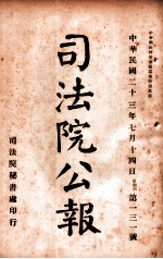 司法公报  第131号
