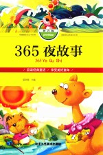 365<em>夜</em>故事  拼音<em>版</em>