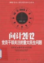 <em>党员</em><em>干部</em>关注的重大民生问题