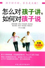 怎么对孩子<em>讲</em>，如何对孩子说
