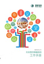 国家电网公司<em>社会</em>责任根植项目工作<em>手册</em>