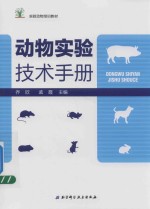 动物<em>实验</em><em>技术</em><em>手册</em>