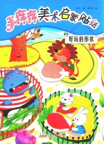 手痒痒美术启蒙贴纸  好玩的形状