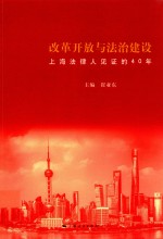 改革开放与法治建设
