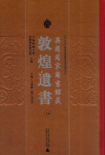 英国国家图书馆<em>藏</em><em>敦煌</em>遗书  19