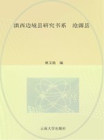 滇西边境县研究书系  沧源县