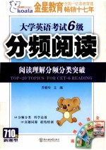 大学英语考试六级  阅读理解分频分类突破