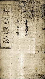 许昌县志  <em>卷</em><em>14</em>-15