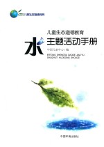 儿童生态道德教育  水主题活动<em>手册</em>