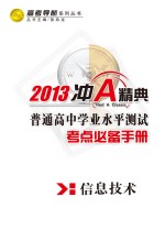 普通高中学业水平测试  考点必备手册  信息技术