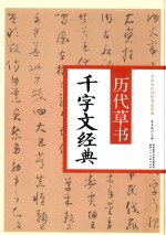 <em>历代</em>草书千字文经典