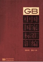 中国国家<em>标准</em>汇编  GB  <em>2010</em>  修订  29