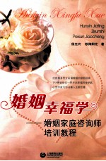 婚姻幸福学  婚姻家庭咨询师培训教程