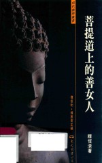 现代佛学丛书  菩提道上的善女人