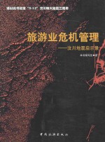 旅游业危机管理  汶川地震启示录