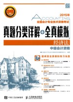 <em>全国</em><em>会计</em><em>专业</em><em>技术</em><em><em>资格</em><em>考试</em></em>真题分类详解+全真模拟  经济法