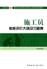 施工员考核评价<em>大纲</em>及习题集  市政方向