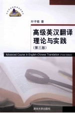 高级<em>英汉</em><em>翻译</em>理论与实践
