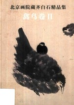 <em>北京</em>画院藏齐白石精品集  禽鸟卷  2  第2版