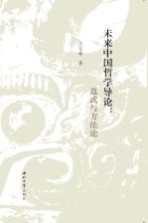 未来中国哲学导论  范式与方法论